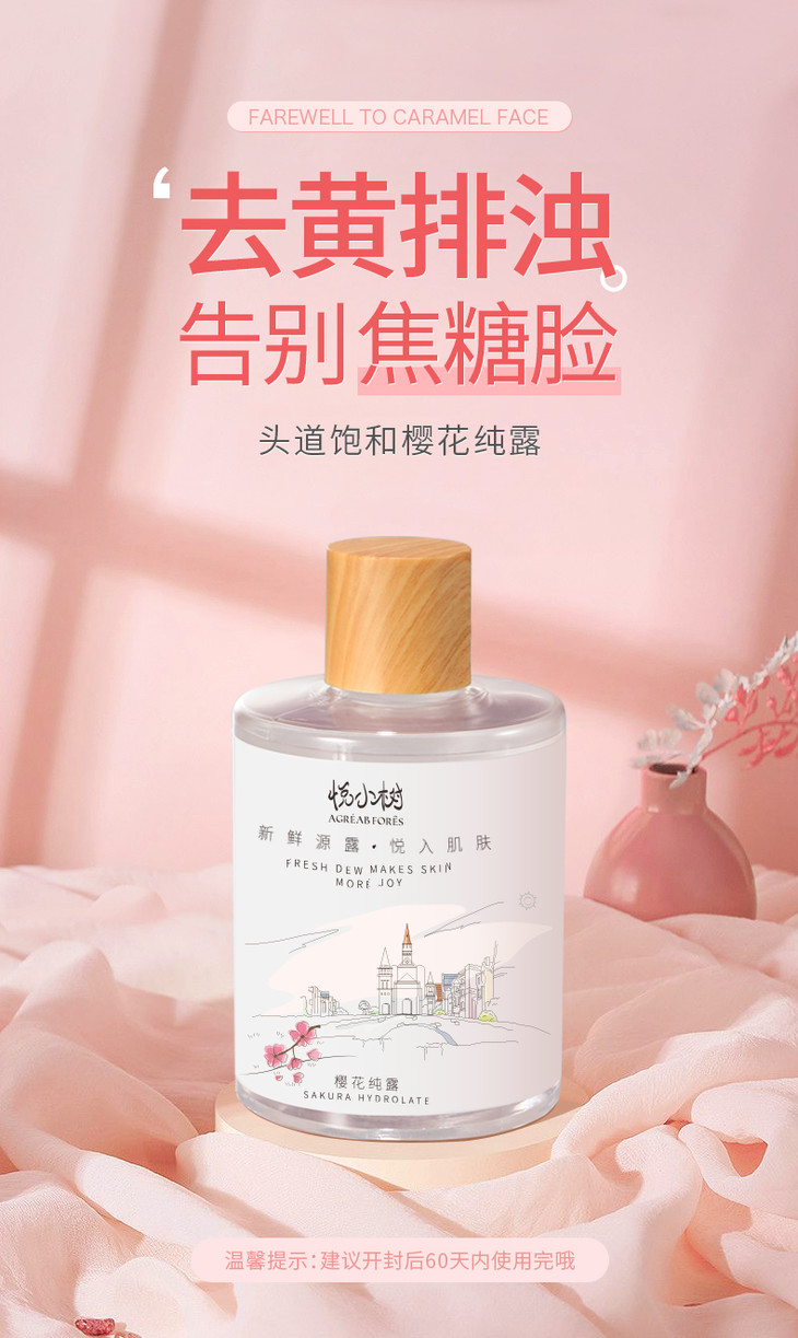悦小树樱花纯露300ml防氧化去黄气抗糖化