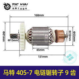 【货号05539】马特电链锯转子电链锯电机405-7电链锯转子9齿电链锯配件