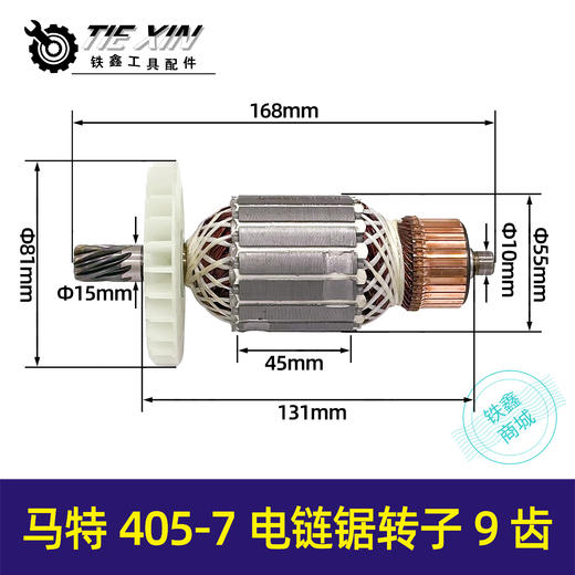 【货号05539】马特电链锯转子电链锯电机405-7电链锯转子9齿电链锯配件 商品图0