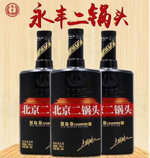 永丰北京二锅头国际版50度清香型
