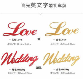 婚车雅克力字母牌（5个）--云南满299元包邮，除云南外运费到付