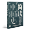 【签名版】张宏杰《简读中国史2》 商品缩略图4