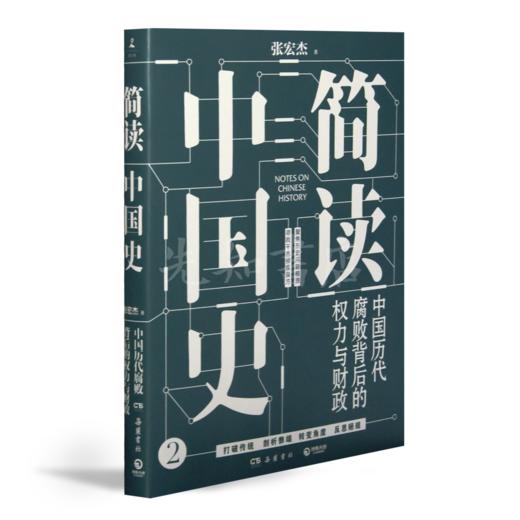 【签名版】张宏杰《简读中国史2》 商品图4