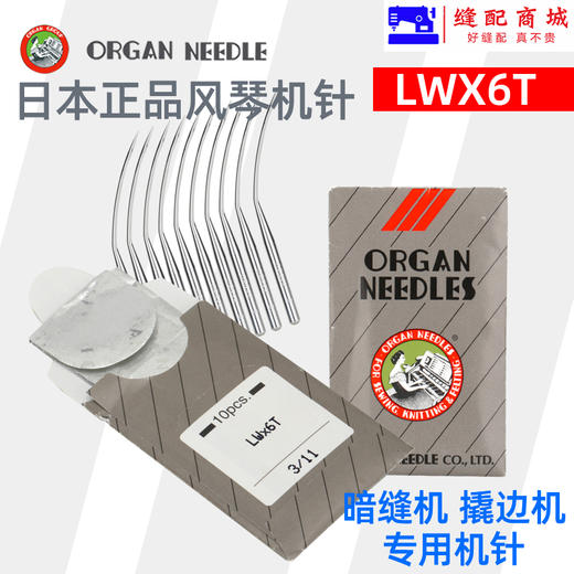 正宗日本进口风琴机针LWx6T 暗缝机针撬边撬裤脚边盲缝机挑边翘边机针 商品图1