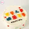 【快乐万岁蛋糕】（愿所有人：不管几岁，快乐万岁！） 商品缩略图2