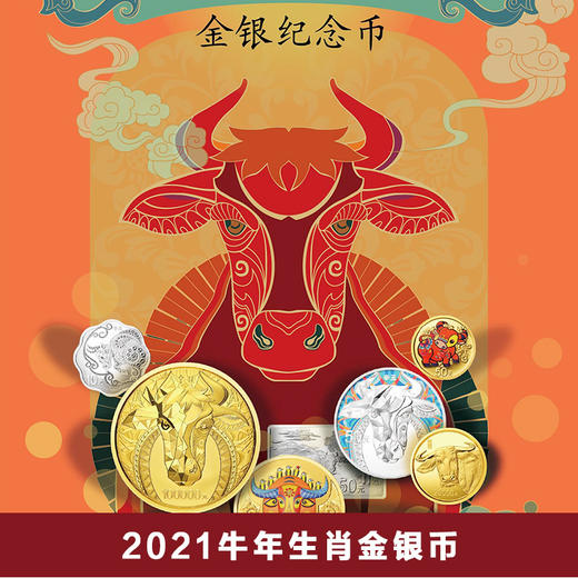 2021牛年金银纪念币。央行原装正品带官方证书！ 商品图0