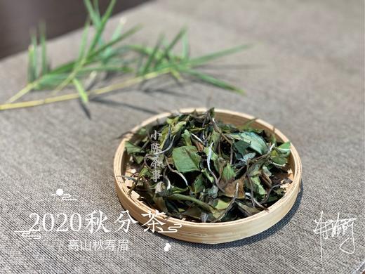 2020秋分茶（首款秋分散茶），风清露冷，朝花夕拾（1斤收藏装） 商品图0