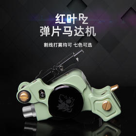 红叶纹身机红叶RZ新款马达纹身机无氧铜机身CNC惊蛰刺青纹身器材