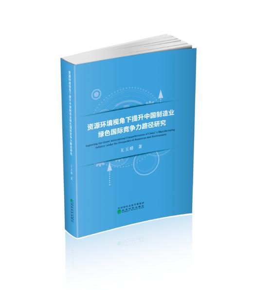 资源环境视角下提升中国制造业绿色国际竞争力路径研究 商品图0