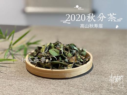 2020秋分茶（首款秋分散茶），风清露冷，朝花夕拾（1斤收藏装） 商品图2