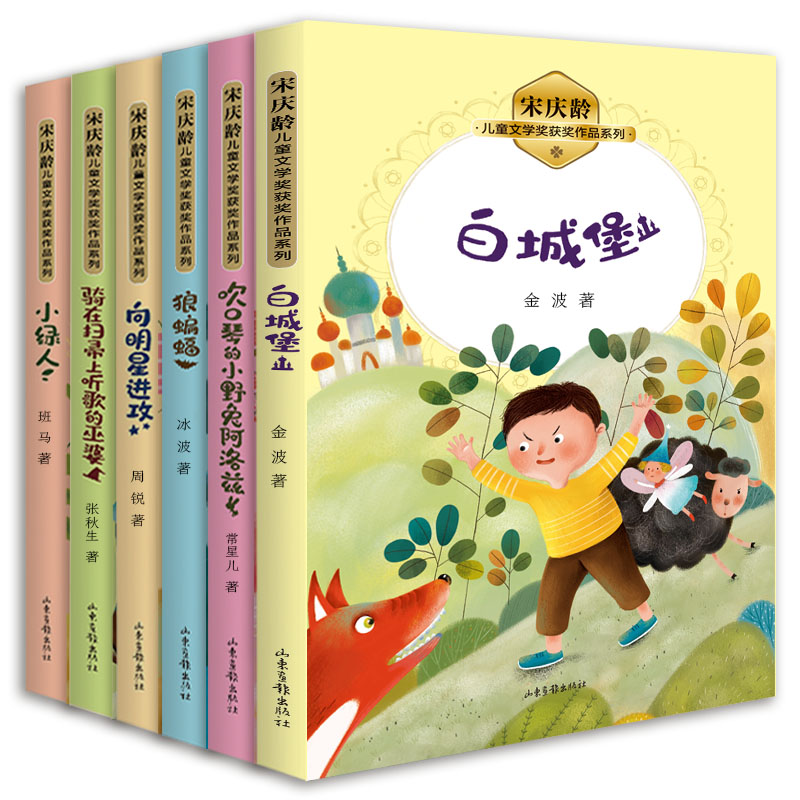 宋庆龄儿童文学奖获奖作品系列（全6册）