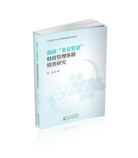 我国“省直管县”财政管理体制绩效研究