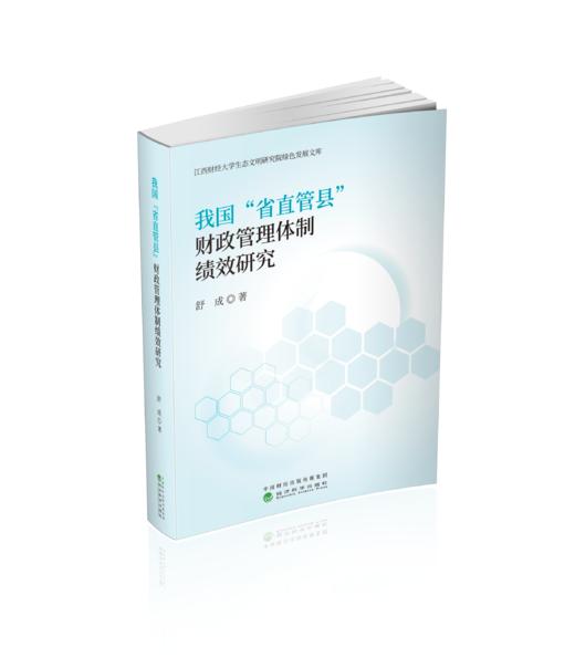 我国“省直管县”财政管理体制绩效研究 商品图0