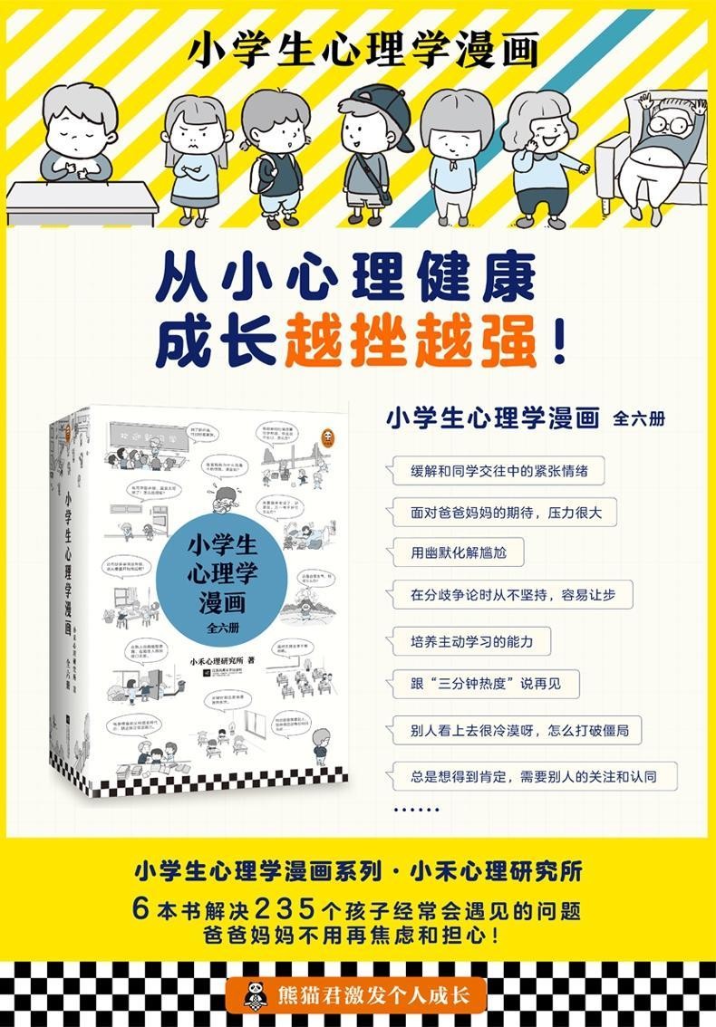 老师推荐小学生心理学漫画安全漫画儿童心理沟通性格情商培养