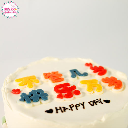 【快乐万岁蛋糕】（愿所有人：不管几岁，快乐万岁！） 商品图3