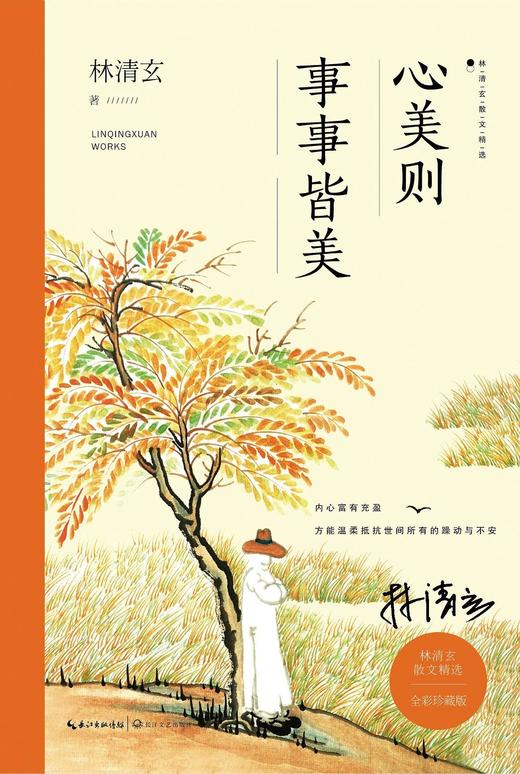 《心美则事事皆美》 林清玄著