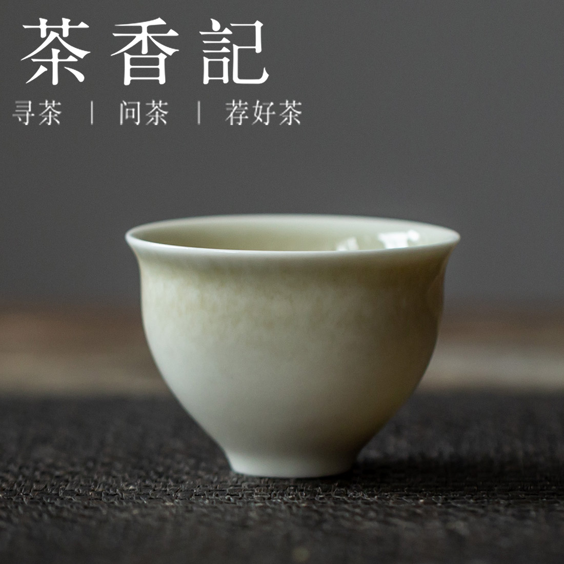 茶香记 素瓷井山落灰品杯（铃铛杯）主人杯50ml玲珑雅致釉色清浅