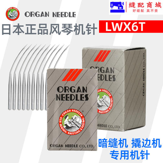 正宗日本进口风琴机针LWx6T 暗缝机针撬边撬裤脚边盲缝机挑边翘边机针 商品图0