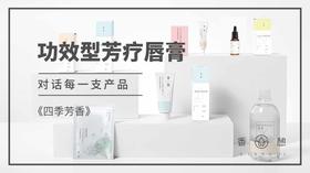 四季芳香︱芳疗唇膏