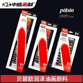 正品贝碧欧Pebeo 12ML油画、水彩 、丙烯套装颜料