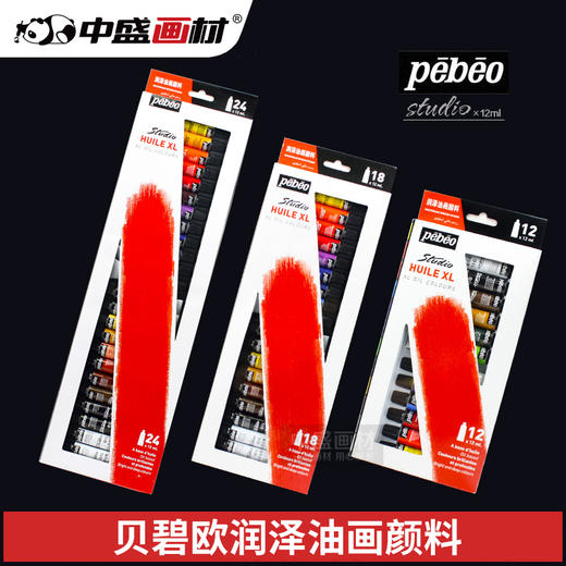 正品贝碧欧Pebeo 12ML油画、水彩 、丙烯套装颜料 商品图0