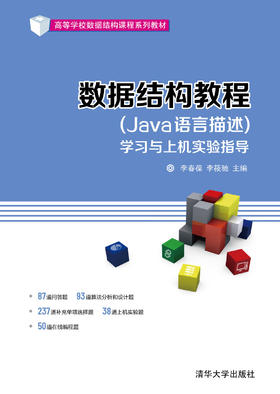 数据结构教程（Java语言描述)学习与上机实验指导