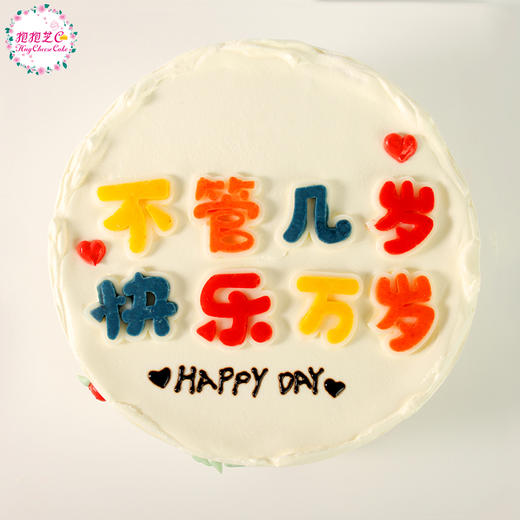 【快乐万岁蛋糕】（愿所有人：不管几岁，快乐万岁！） 商品图1
