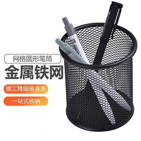 协诚圆形黑色铁网笔筒笔座笔桶