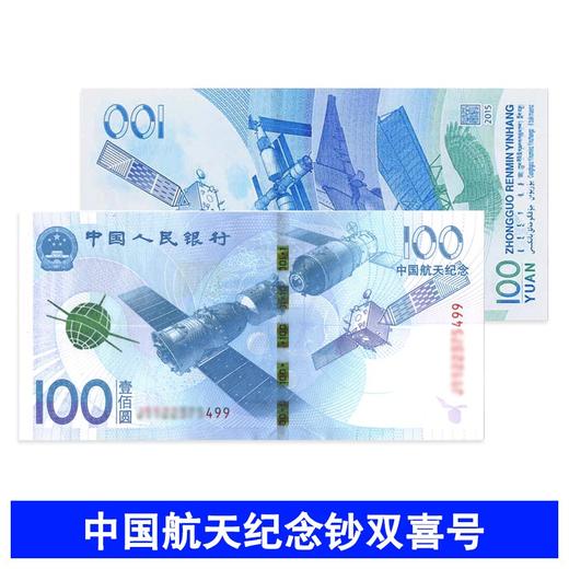2015年中国航天纪念钞 100元面值 航天纪念钞收藏 纪念币 航天钞单张随机号 商品图3