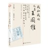 我和我的父亲王国维 商品缩略图0