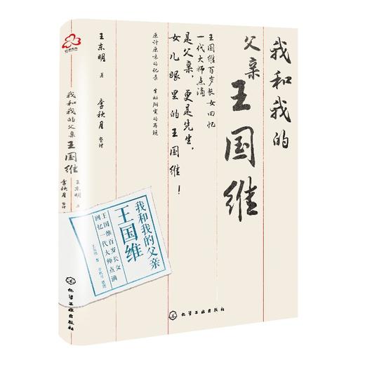 我和我的父亲王国维 商品图0