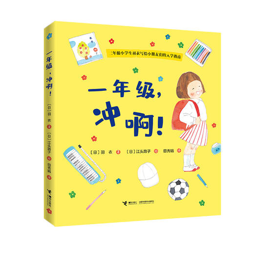 一年级，冲啊 商品图0