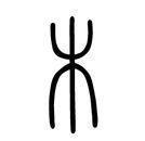 1木音调理肝胆经