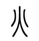 2火音调理心小肠经 商品图0