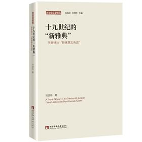十九世纪的“新雅典”——李斯特与”新德意志乐派“