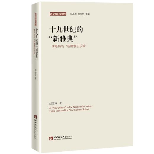 十九世纪的“新雅典”——李斯特与”新德意志乐派“ 商品图0