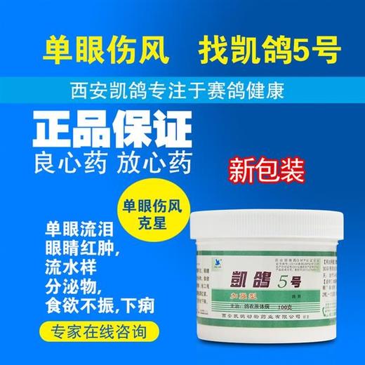 【凯鸽5号】100g瓶装，主治单眼流泪，眼睛红肿,单眼风伤克星 商品图0