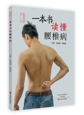 【农百荐书】一本书读懂腰椎病 商品图0
