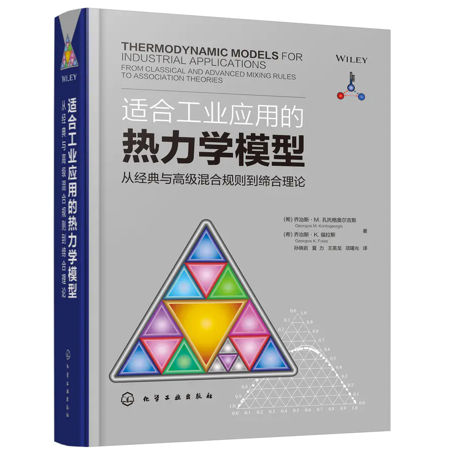 适合工业应用的热力学模型 从经典与高级混合规则到缔合理论