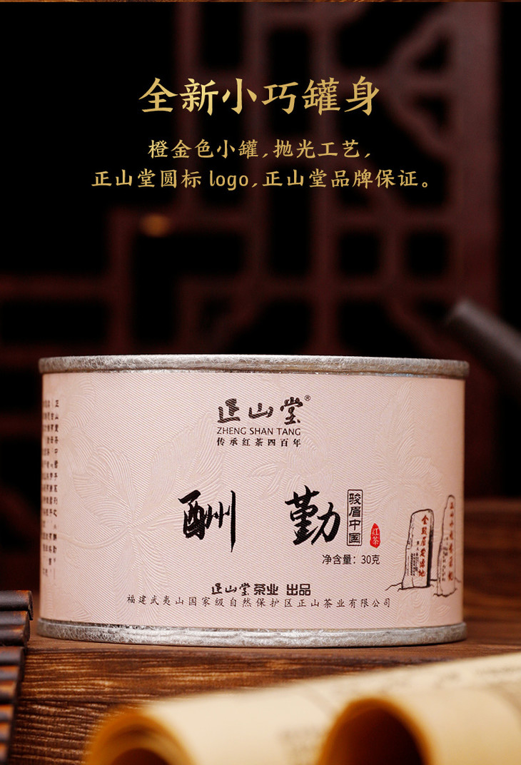 正山堂茶业酬勤特级正宗武夷红茶茶叶罐装30g