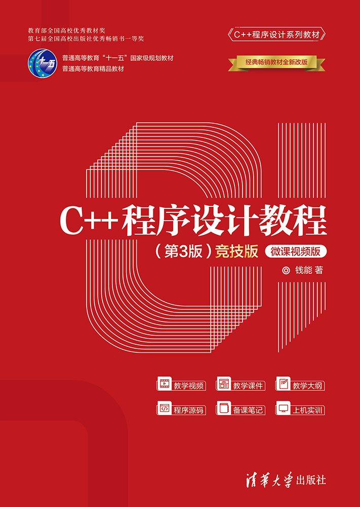 C++程序设计教程（第3版）（竞技版）-微课视频版
