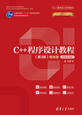 C++程序设计教程（第3版）（竞技版）-微课视频版