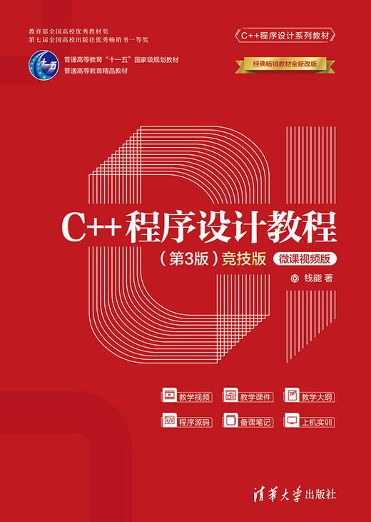 C++程序设计教程（第3版）（竞技版）-微课视频版 商品图0