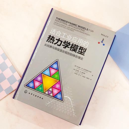 适合工业应用的热力学模型——从经典与高级混合规则到缔合理论 商品图2