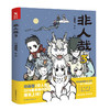 全网点击过亿的四格漫画，《非人哉》1-6册让你与神仙妖怪们一起享受佛系快乐 商品缩略图2
