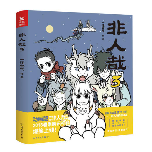 全网点击过亿的四格漫画，《非人哉》1-6册让你与神仙妖怪们一起享受佛系快乐 商品图2