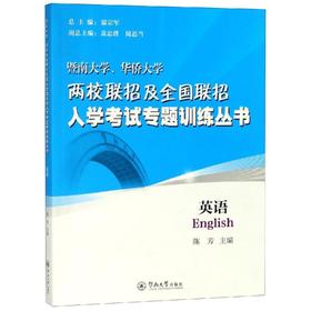暨南大学、华侨大学两校联招及全国联招入学考试专题训练丛书 英语