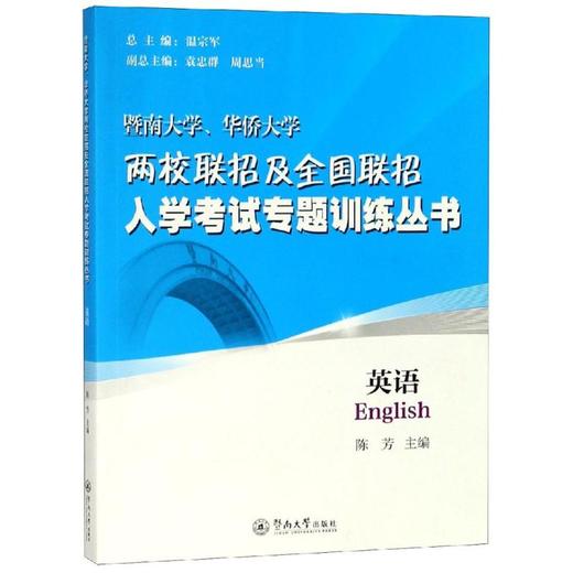 暨南大学、华侨大学两校联招及全国联招入学考试专题训练丛书 英语 商品图0