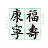 （特价）楷书《福寿康宁》书法学习套装-LT 商品缩略图2