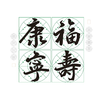 (特价)行书《福寿康宁》书法培训套装-LT 商品缩略图2